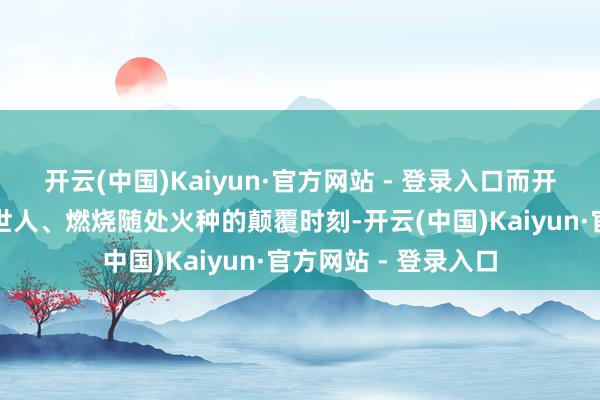 开云(中国)Kaiyun·官方网站 - 登录入口而开源则是将图纸公之世人、燃烧随处火种的颠覆时刻-开云(中国)Kaiyun·官方网站 - 登录入口