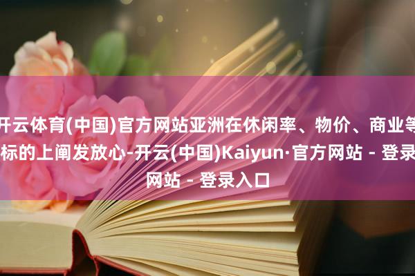 开云体育(中国)官方网站亚洲在休闲率、物价、商业等枢纽标的上阐发放心-开云(中国)Kaiyun·官方网站 - 登录入口