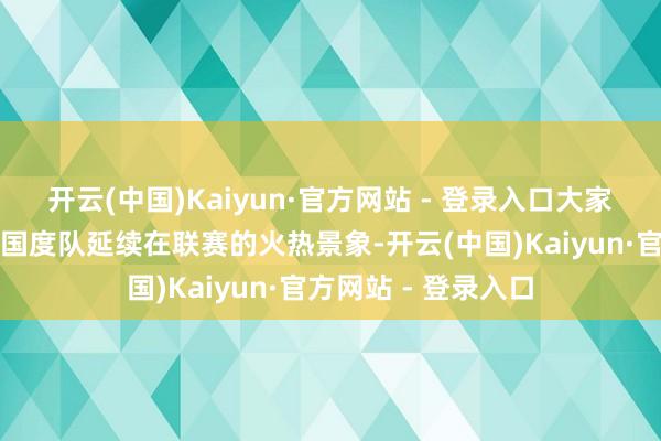 开云(中国)Kaiyun·官方网站 - 登录入口大家皆但愿武磊约略在国度队延续在联赛的火热景象-开云(中国)Kaiyun·官方网站 - 登录入口