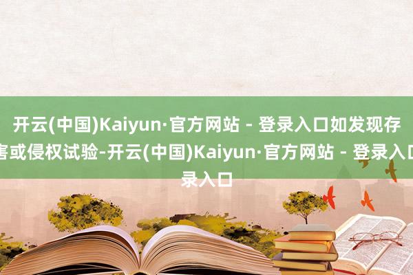 开云(中国)Kaiyun·官方网站 - 登录入口如发现存害或侵权试验-开云(中国)Kaiyun·官方网站 - 登录入口
