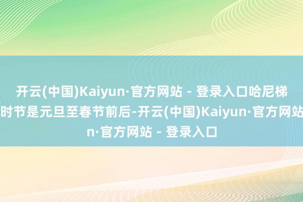 开云(中国)Kaiyun·官方网站 - 登录入口哈尼梯田最热点的时节是元旦至春节前后-开云(中国)Kaiyun·官方网站 - 登录入口