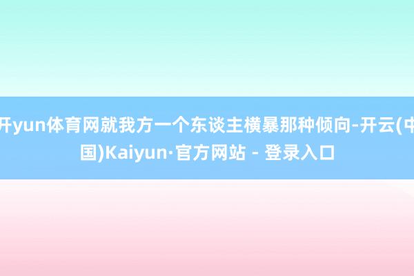 开yun体育网就我方一个东谈主横暴那种倾向-开云(中国)Kaiyun·官方网站 - 登录入口