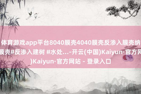 体育游戏app平台8040膜壳4040膜壳反渗入膜壳纳滤膜壳不锈钢膜壳#反渗入建树 #水处...-开云(中国)Kaiyun·官方网站 - 登录入口