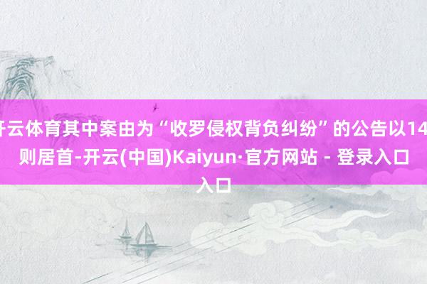开云体育其中案由为“收罗侵权背负纠纷”的公告以144则居首-开云(中国)Kaiyun·官方网站 - 登录入口