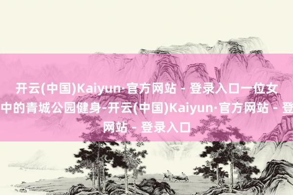 开云(中国)Kaiyun·官方网站 - 登录入口一位女士在雪中的青城公园健身-开云(中国)Kaiyun·官方网站 - 登录入口