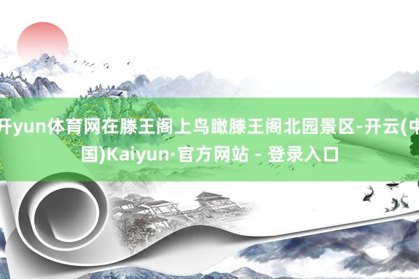 开yun体育网在滕王阁上鸟瞰滕王阁北园景区-开云(中国)Kaiyun·官方网站 - 登录入口