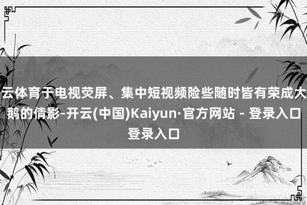 开云体育于电视荧屏、集中短视频险些随时皆有荣成大天鹅的倩影-开云(中国)Kaiyun·官方网站 - 登录入口