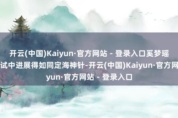 开云(中国)Kaiyun·官方网站 - 登录入口奚梦瑶在这场高压测试中进展得如同定海神针-开云(中国)Kaiyun·官方网站 - 登录入口