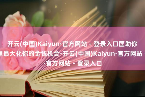开云(中国)Kaiyun·官方网站 - 登录入口匡助你在这个月里最大化你的金钱机会-开云(中国)Kaiyun·官方网站 - 登录入口