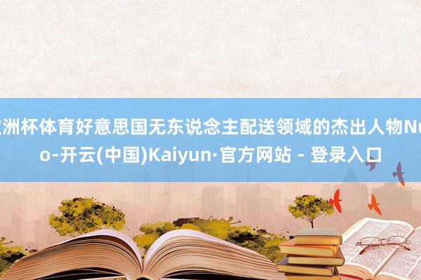 欧洲杯体育好意思国无东说念主配送领域的杰出人物Nuro-开云(中国)Kaiyun·官方网站 - 登录入口