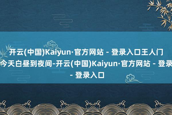 开云(中国)Kaiyun·官方网站 - 登录入口王人门机场今天白昼到夜间-开云(中国)Kaiyun·官方网站 - 登录入口