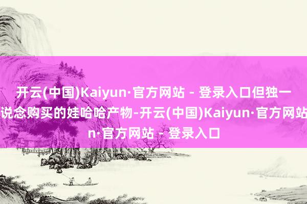 开云(中国)Kaiyun·官方网站 - 登录入口但独一是从正规渠说念购买的娃哈哈产物-开云(中国)Kaiyun·官方网站 - 登录入口