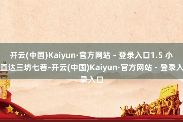 开云(中国)Kaiyun·官方网站 - 登录入口1.5 小时直达三坊七巷-开云(中国)Kaiyun·官方网站 - 登录入口
