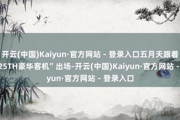 开云(中国)Kaiyun·官方网站 - 登录入口五月天跟着“Fly to 25TH豪华客机”出场-开云(中国)Kaiyun·官方网站 - 登录入口