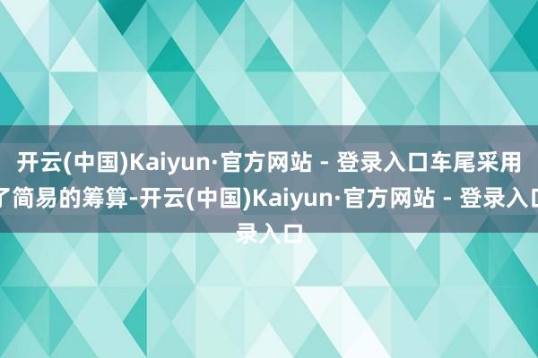开云(中国)Kaiyun·官方网站 - 登录入口车尾采用了简易的筹算-开云(中国)Kaiyun·官方网站 - 登录入口