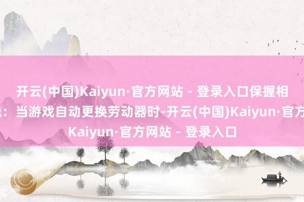 开云(中国)Kaiyun·官方网站 - 登录入口保握相连巩固 动态多线：当游戏自动更换劳动器时-开云(中国)Kaiyun·官方网站 - 登录入口