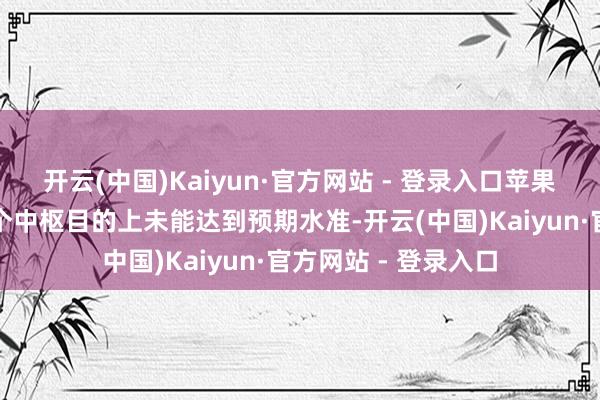 开云(中国)Kaiyun·官方网站 - 登录入口苹果自研基础模子在多个中枢目的上未能达到预期水准-开云(中国)Kaiyun·官方网站 - 登录入口