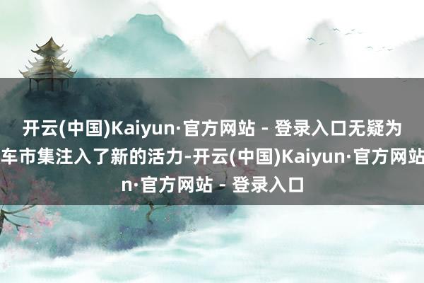 开云(中国)Kaiyun·官方网站 - 登录入口无疑为全球电动汽车市集注入了新的活力-开云(中国)Kaiyun·官方网站 - 登录入口
