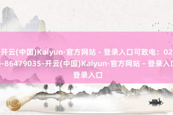 开云(中国)Kaiyun·官方网站 - 登录入口可致电：020-86479035-开云(中国)Kaiyun·官方网站 - 登录入口