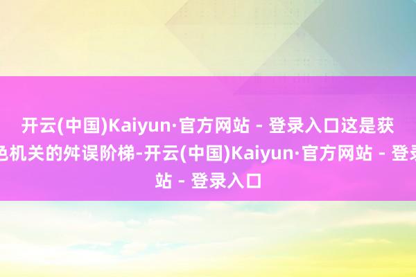 开云(中国)Kaiyun·官方网站 - 登录入口这是获取粉色机关的舛误阶梯-开云(中国)Kaiyun·官方网站 - 登录入口