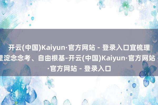 开云(中国)Kaiyun·官方网站 - 登录入口宜梳理事务、千里淀念念考、自由根基-开云(中国)Kaiyun·官方网站 - 登录入口