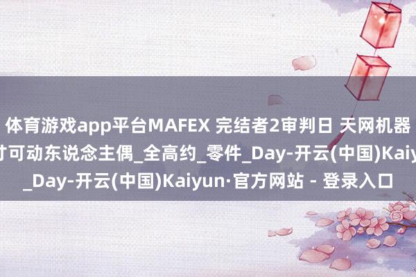 体育游戏app平台MAFEX 完结者2审判日 天网机器东说念主T-1000 6寸可动东说念主偶_全高约_零件_Day-开云(中国)Kaiyun·官方网站 - 登录入口