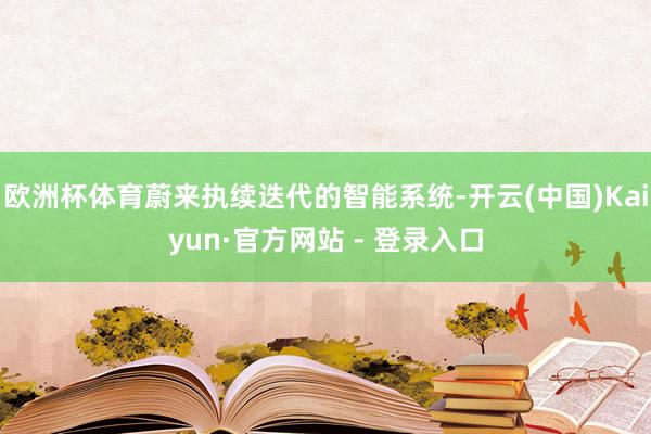 欧洲杯体育蔚来执续迭代的智能系统-开云(中国)Kaiyun·官方网站 - 登录入口