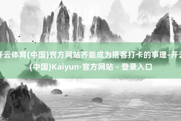 开云体育(中国)官方网站齐能成为搭客打卡的事理-开云(中国)Kaiyun·官方网站 - 登录入口