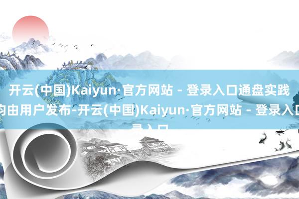 开云(中国)Kaiyun·官方网站 - 登录入口通盘实践均由用户发布-开云(中国)Kaiyun·官方网站 - 登录入口