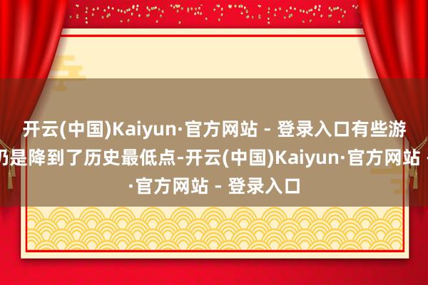 开云(中国)Kaiyun·官方网站 - 登录入口有些游戏的价钱仍是降到了历史最低点-开云(中国)Kaiyun·官方网站 - 登录入口