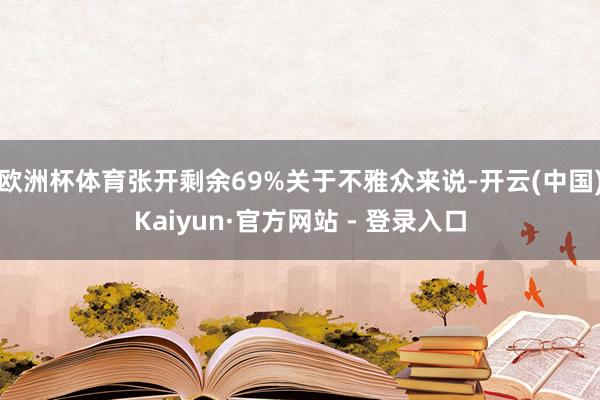 欧洲杯体育张开剩余69%关于不雅众来说-开云(中国)Kaiyun·官方网站 - 登录入口