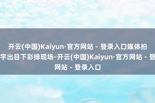 开云(中国)Kaiyun·官方网站 - 登录入口媒体拍到王安宇出目下彩排现场-开云(中国)Kaiyun·官方网站 - 登录入口