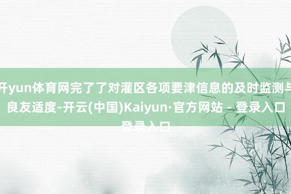 开yun体育网完了了对灌区各项要津信息的及时监测与良友适度-开云(中国)Kaiyun·官方网站 - 登录入口