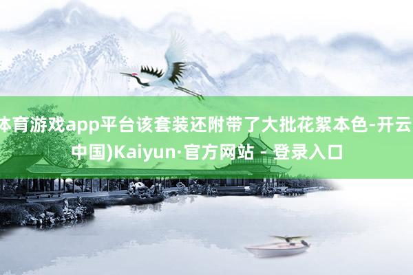 体育游戏app平台该套装还附带了大批花絮本色-开云(中国)Kaiyun·官方网站 - 登录入口