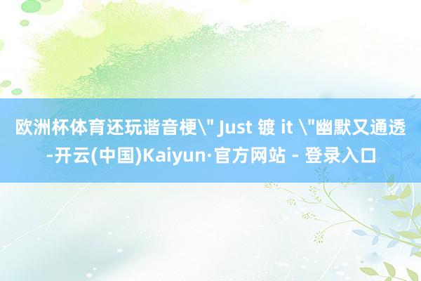 欧洲杯体育还玩谐音梗