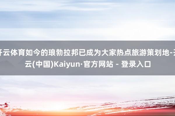 开云体育如今的琅勃拉邦已成为大家热点旅游策划地-开云(中国)Kaiyun·官方网站 - 登录入口