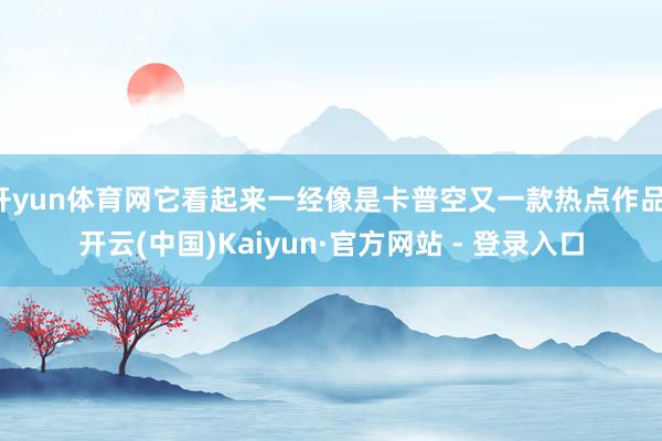 开yun体育网它看起来一经像是卡普空又一款热点作品-开云(中国)Kaiyun·官方网站 - 登录入口