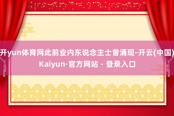 开yun体育网此前业内东说念主士曾涌现-开云(中国)Kaiyun·官方网站 - 登录入口