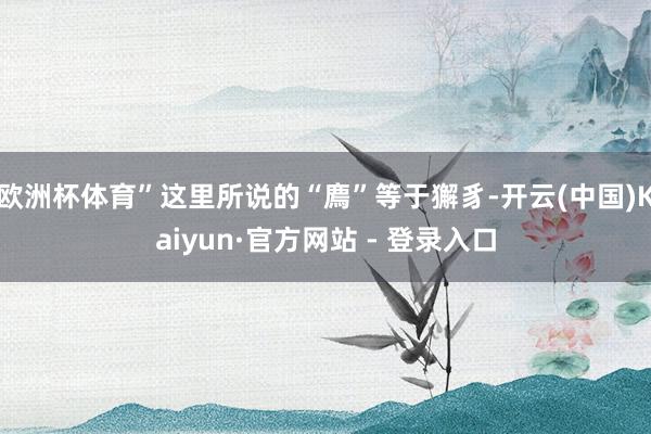 欧洲杯体育”这里所说的“廌”等于獬豸-开云(中国)Kaiyun·官方网站 - 登录入口
