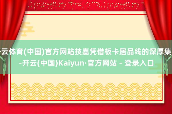 开云体育(中国)官方网站技嘉凭借板卡居品线的深厚集结-开云(中国)Kaiyun·官方网站 - 登录入口
