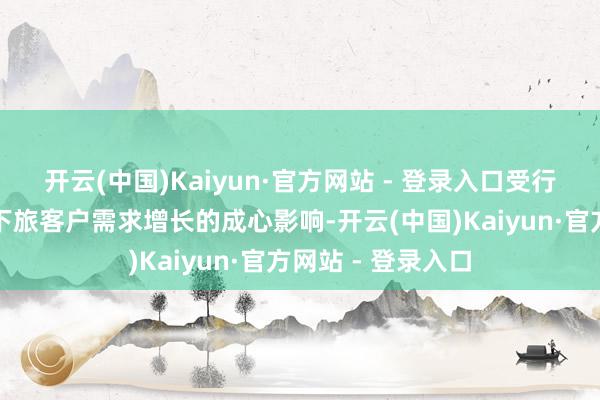 开云(中国)Kaiyun·官方网站 - 登录入口受行业景气度回升及下旅客户需求增长的成心影响-开云(中国)Kaiyun·官方网站 - 登录入口